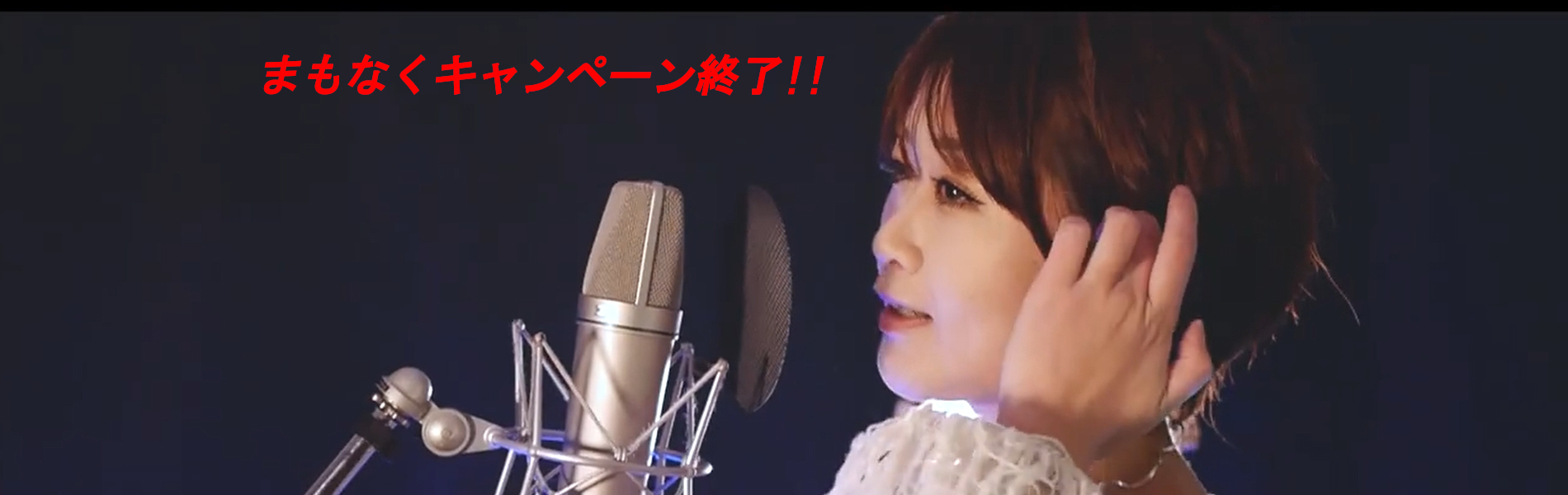 「自宅で大声が出せない…」ボーカルレコーディングの悩みはお任せください。歌ってみた限定の格安パックをご用意しています!!